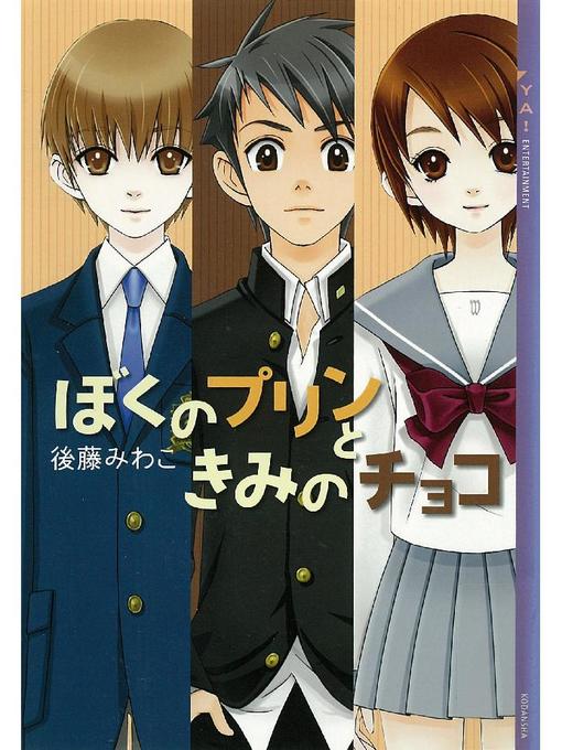Title details for ぼくのプリンときみのチョコ by 後藤みわこ - Available